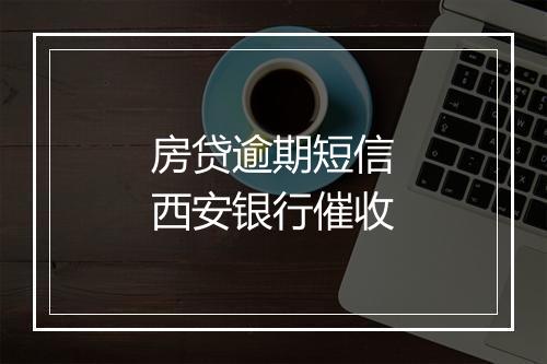 房贷逾期短信西安银行催收