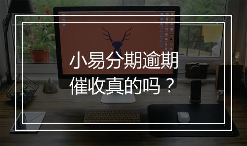小易分期逾期催收真的吗？