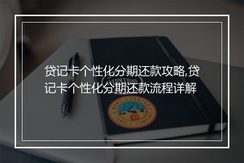 贷记卡个性化分期还款攻略,贷记卡个性化分期还款流程详解