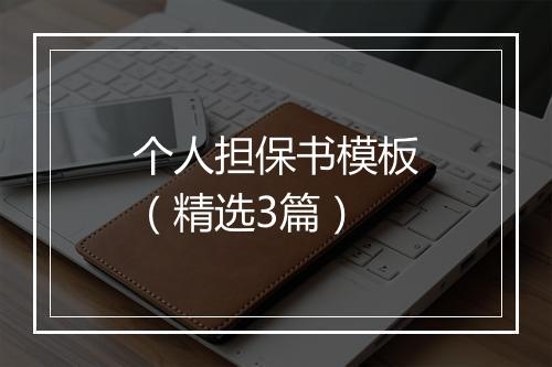 个人担保书模板（精选3篇）