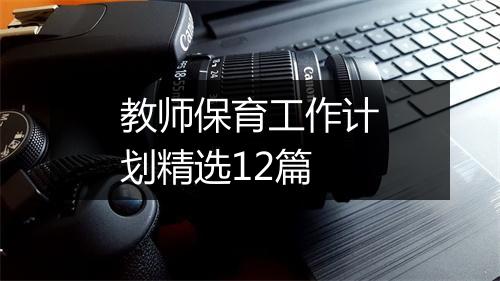 教师保育工作计划精选12篇