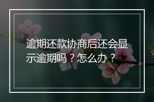 逾期还款协商后还会显示逾期吗？怎么办？