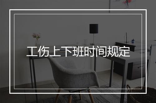 工伤上下班时间规定