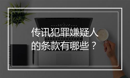 传讯犯罪嫌疑人的条款有哪些？