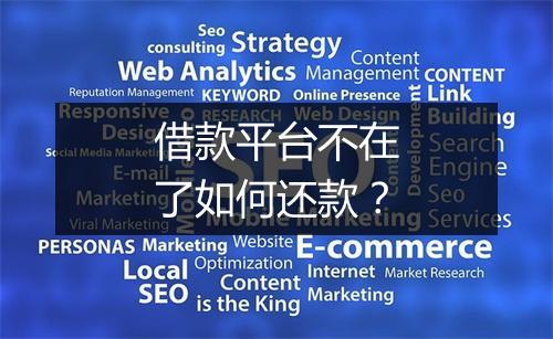 借款平台不在了如何还款？
