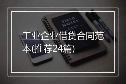 工业企业借贷合同范本(推荐24篇)