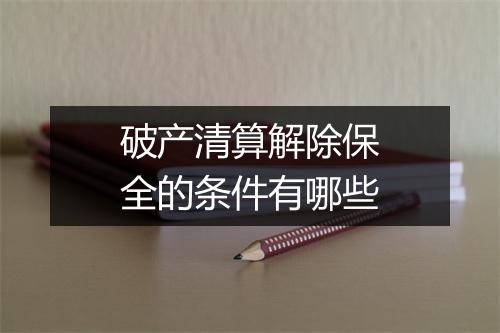 破产清算解除保全的条件有哪些