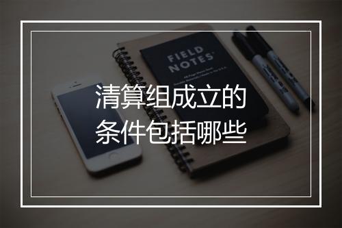 清算组成立的条件包括哪些