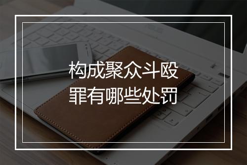 构成聚众斗殴罪有哪些处罚