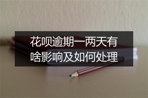 花呗逾期一两天有啥影响及如何处理