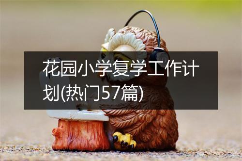 花园小学复学工作计划(热门57篇)