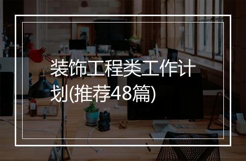装饰工程类工作计划(推荐48篇)