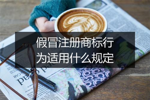 假冒注册商标行为适用什么规定