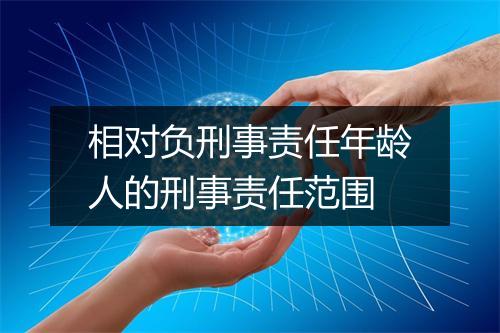 相对负刑事责任年龄人的刑事责任范围