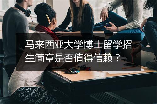 马来西亚大学博士留学招生简章是否值得信赖？