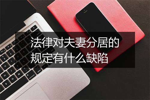 法律对夫妻分居的规定有什么缺陷