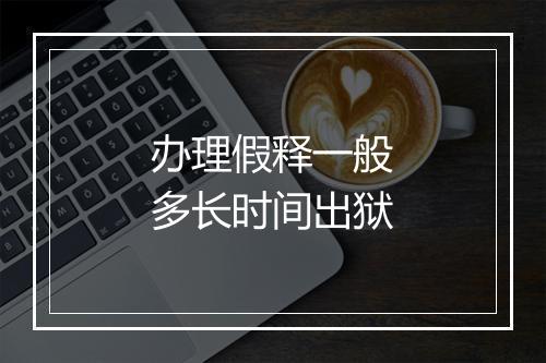 办理假释一般多长时间出狱