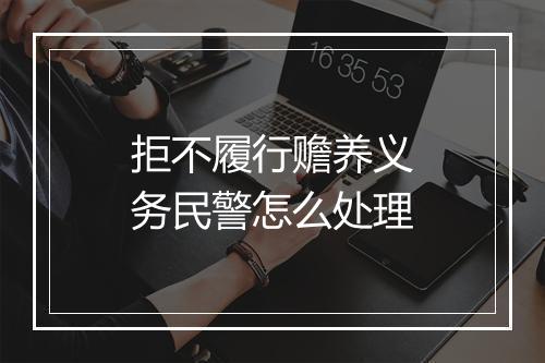 拒不履行赡养义务民警怎么处理