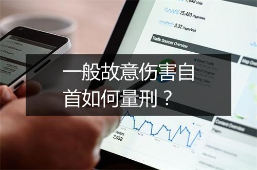 一般故意伤害自首如何量刑？