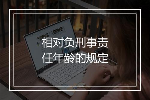 相对负刑事责任年龄的规定