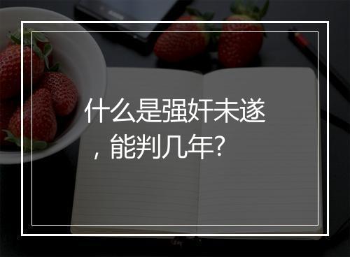 什么是强奸未遂，能判几年?