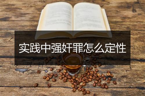 实践中强奸罪怎么定性