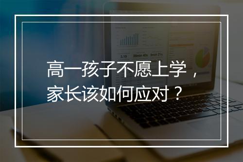 高一孩子不愿上学，家长该如何应对？