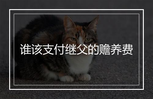 谁该支付继父的赡养费