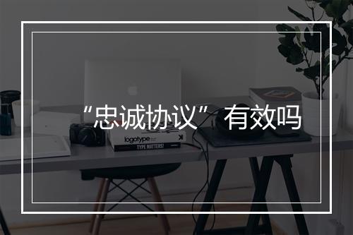“忠诚协议”有效吗