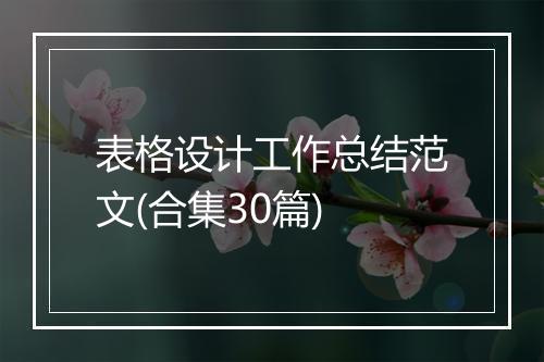 表格设计工作总结范文(合集30篇)