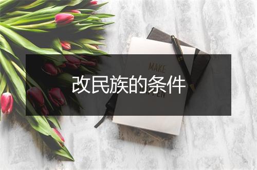 改民族的条件