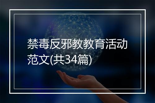 禁毒反邪教教育活动范文(共34篇)