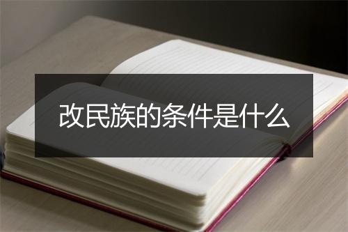 改民族的条件是什么