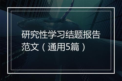 研究性学习结题报告范文（通用5篇）