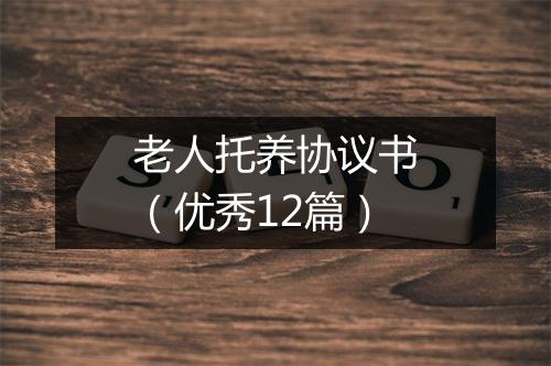 老人托养协议书（优秀12篇）