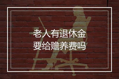 老人有退休金要给赡养费吗