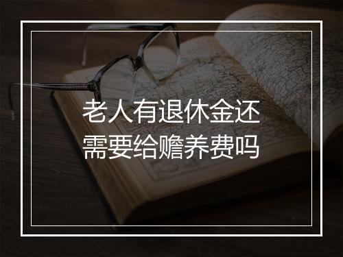 老人有退休金还需要给赡养费吗