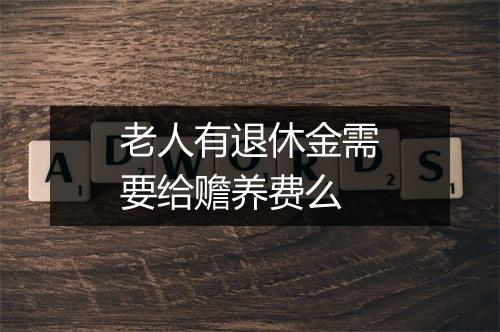 老人有退休金需要给赡养费么