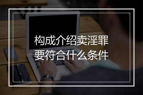 构成介绍卖淫罪要符合什么条件