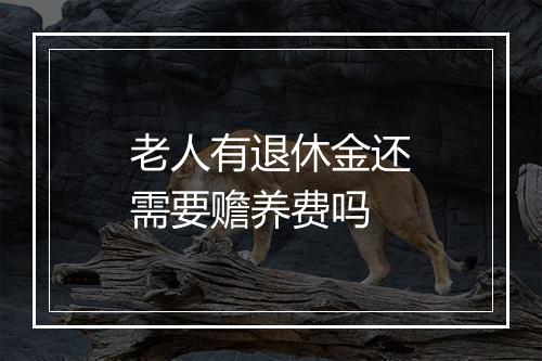 老人有退休金还需要赡养费吗