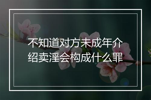 不知道对方未成年介绍卖淫会构成什么罪