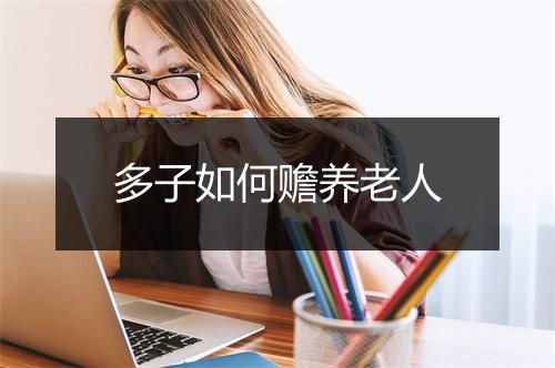 多子如何赡养老人