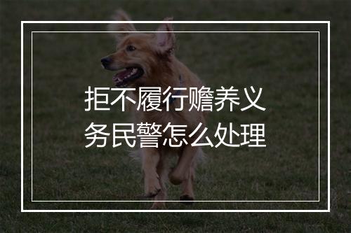 拒不履行赡养义务民警怎么处理