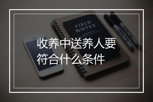 收养中送养人要符合什么条件