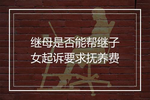 继母是否能帮继子女起诉要求抚养费