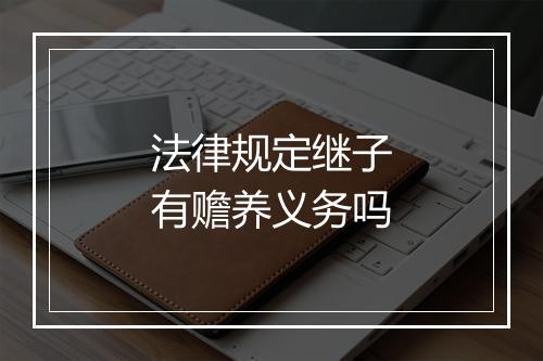 法律规定继子有赡养义务吗