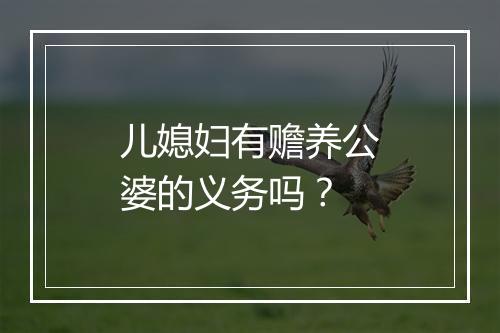 儿媳妇有赡养公婆的义务吗？