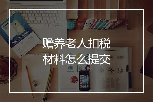赡养老人扣税材料怎么提交