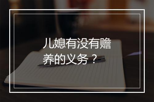 儿媳有没有赡养的义务？