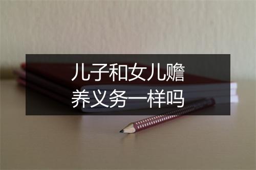 儿子和女儿赡养义务一样吗